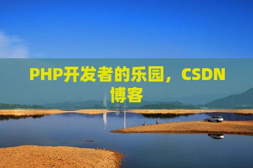 PHP开发者的乐园，CSDN博客